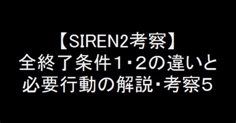 滅爻樹|【SIREN2考察】全終了条件1・2の違いと必要行動の解説・考察4